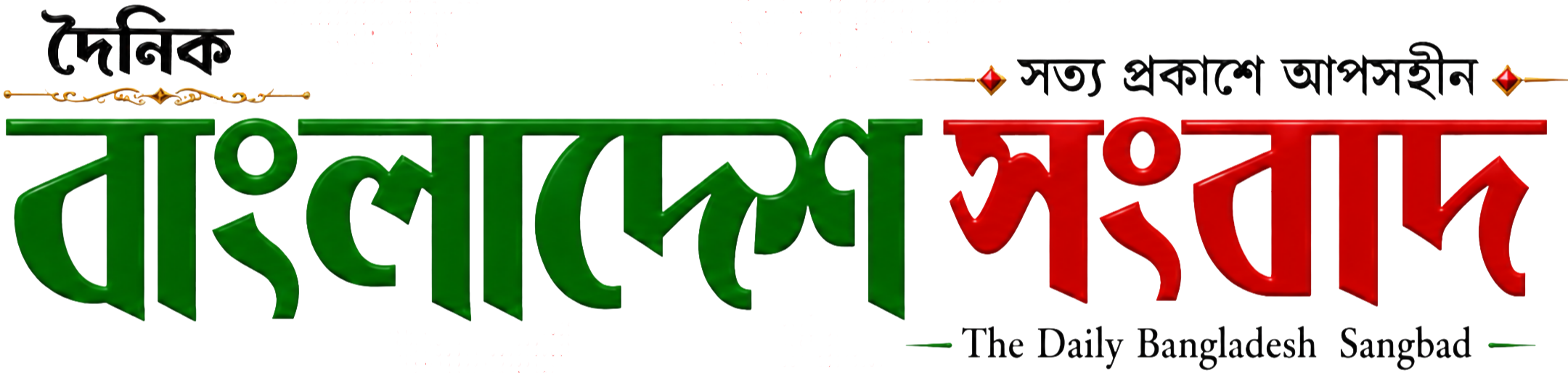 দৈনিক বাংলাদেশ সংবাদ